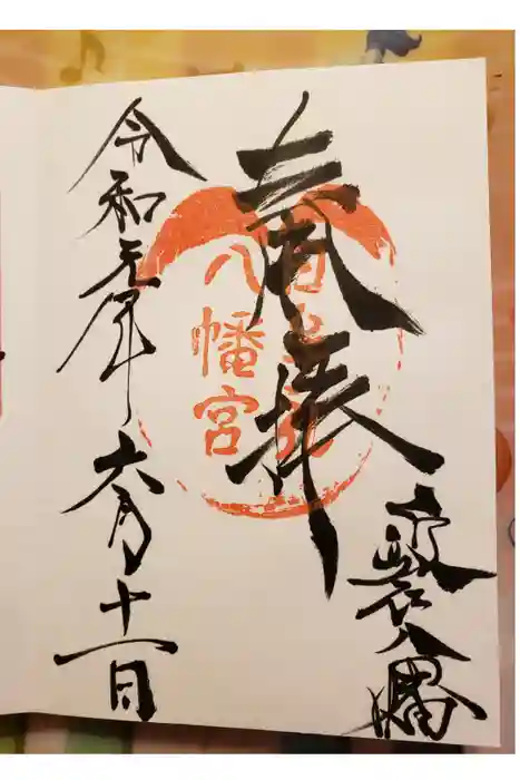 日牟禮八幡宮の御朱印
