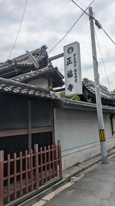 正福寺(大阪府)
