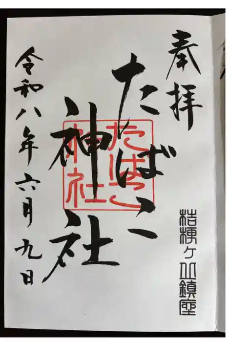 たばこ神社の御朱印
