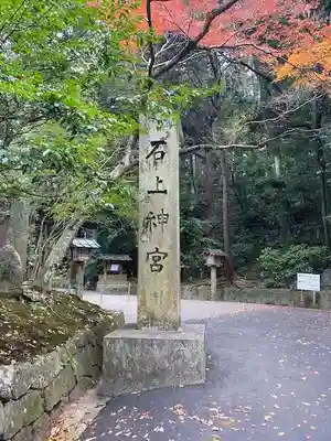 石上神宮(奈良県)