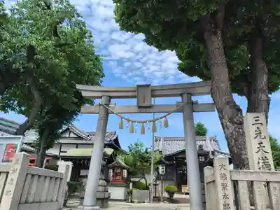 三先天満宮の御朱印