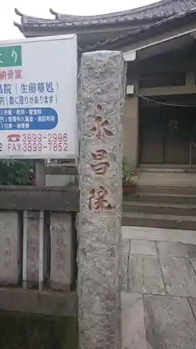 永昌院のその他建物