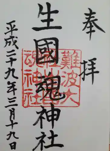 難波大社　生國魂神社(大阪府)