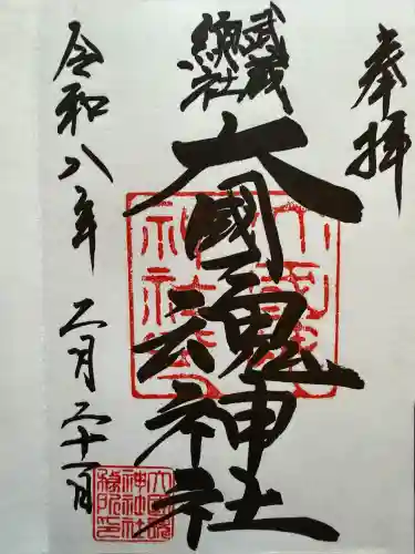 大國魂神社の御朱印