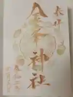 金峯神社の御朱印