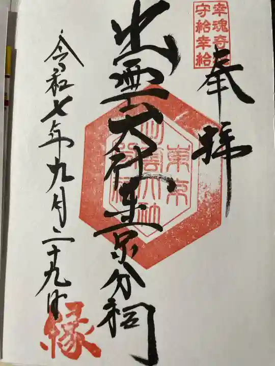 出雲大社東京分祠(東京都)