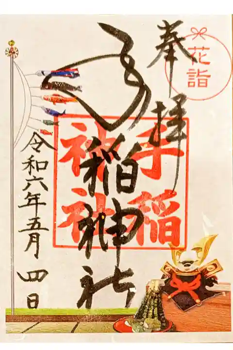 5月限定御朱印 こいのぼり