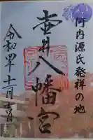 壺井八幡宮の御朱印