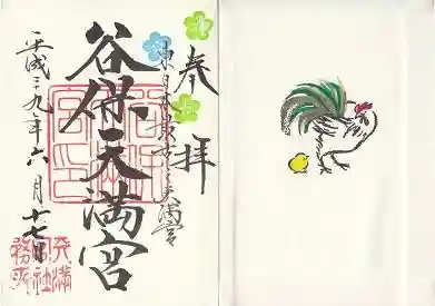 御朱印帳【谷保】平成29年6月17日