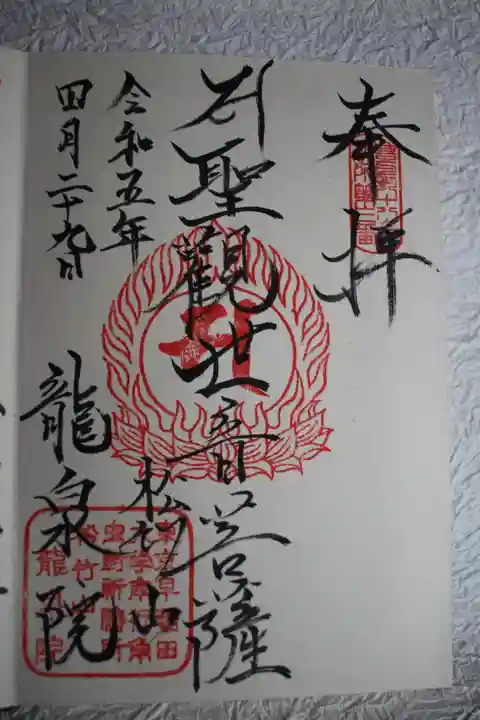 龍泉院の御朱印