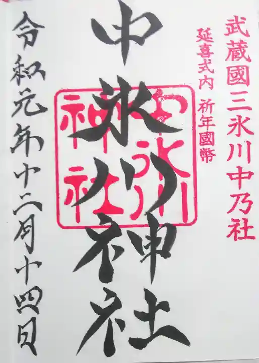 中氷川神社の御朱印