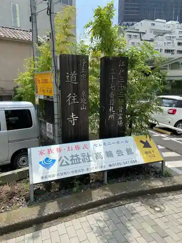 道往寺(東京都)