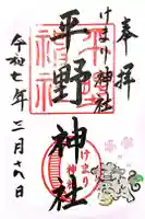 平野神社の御朱印