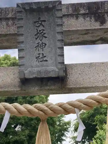 女塚神社(東京都)