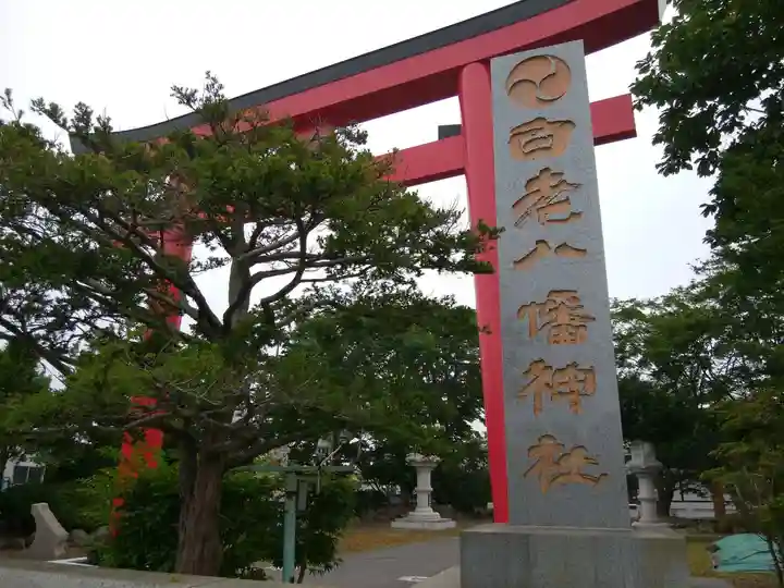 白老八幡神社(北海道)