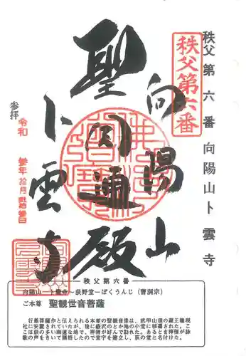 秩父三十四観音巡礼(埼玉県)