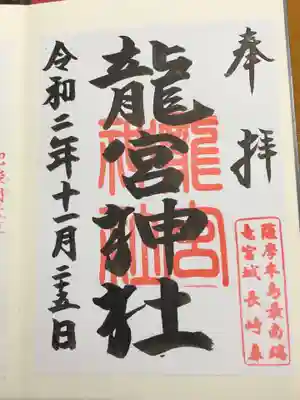 龍宮神社の御朱印