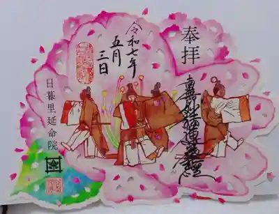 延命院の御朱印