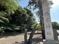 乃木神社(香川県)