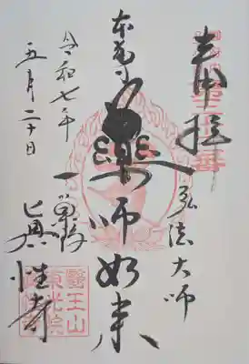 眞性寺(東京都)