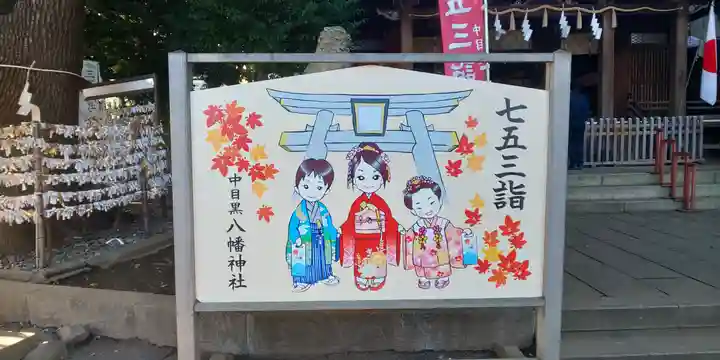 中目黒八幡神社の七五三参