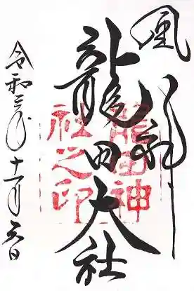 龍田大社(奈良県)