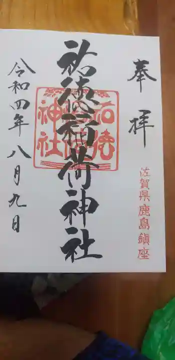 祐徳稲荷神社の御朱印