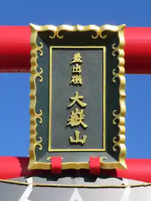 差出磯大嶽山神社 仕事と健康と厄よけの神さまのその他建物