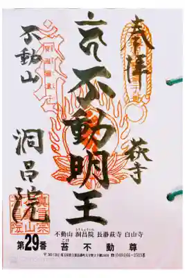 関東三十六不動 二十九番札所