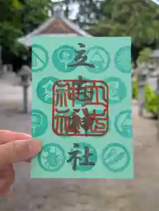 立志神社の御朱印 2026年06月01日(月)〜(2026年06月03日(水) 08時45分27秒投稿)