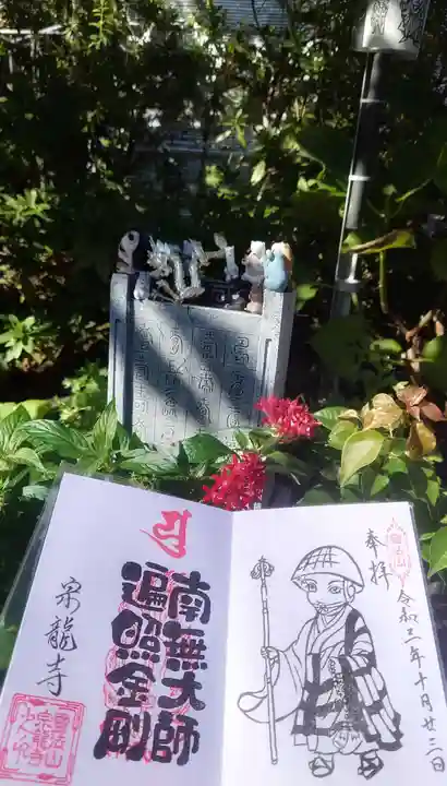 宗龍寺の御朱印