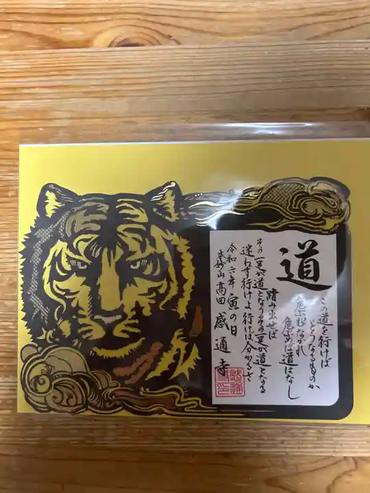 感通寺の御朱印