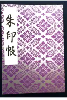 明治神宮で初めてご朱印帳と御朱印を頂きました。