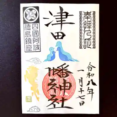 津田八幡神社の御朱印