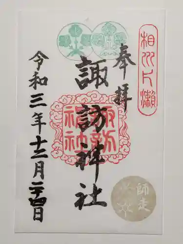 片瀬諏訪神社の御朱印