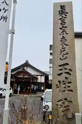 玉性院(岐阜県)