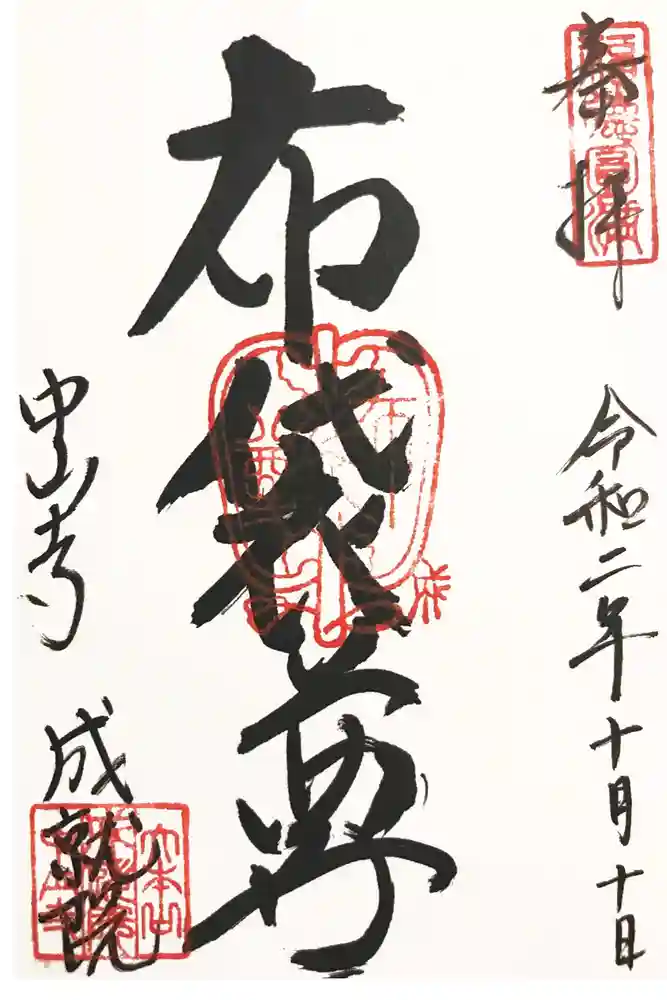 中山寺の御朱印