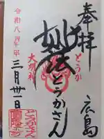 とうかさん圓隆寺の御朱印