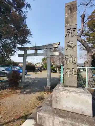 鹿島神社 (鹿島町)(栃木県)