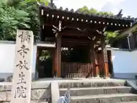 橋寺 放生院の山門・神門