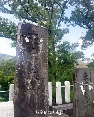 岐阜稲荷山本社(岐阜県)