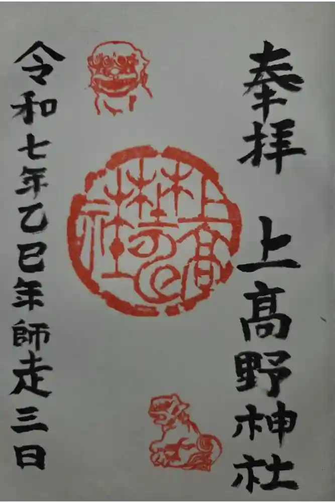 上高野神社の御朱印