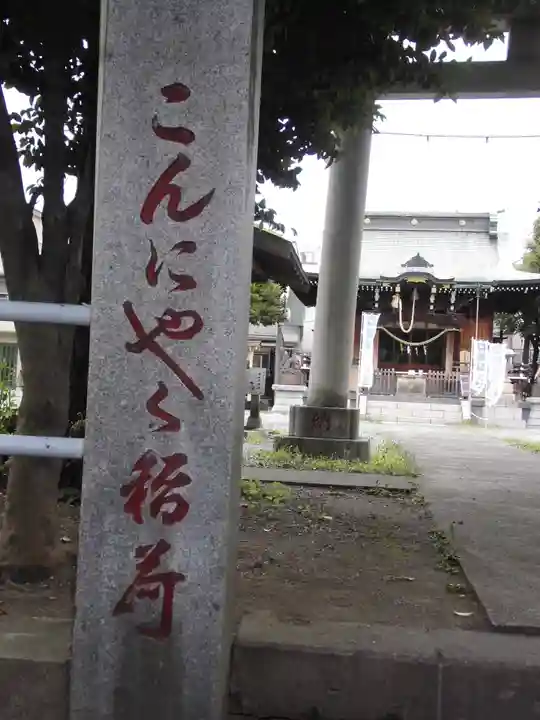 三輪里稲荷神社のその他建物