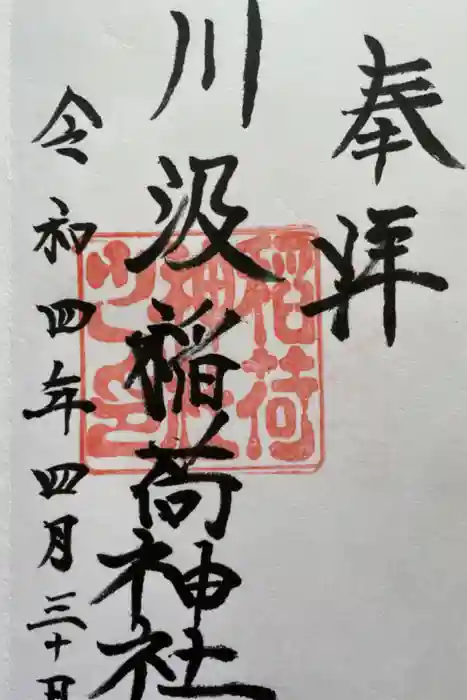 川汲稲荷神社の御朱印
