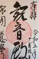 慈照寺(慈照禅寺・銀閣寺)の御朱印