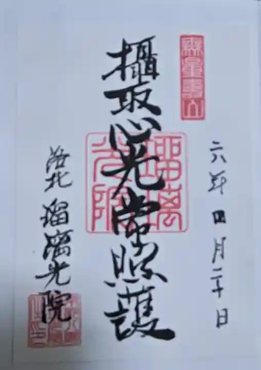 光明寺瑠璃光院の御朱印