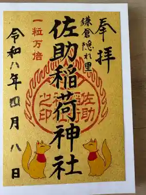 佐助稲荷神社の{uncategorized: "未分類", other: "その他", undefined: "問題あり", building: "その他建物", grave: "お墓", sacred_gate: "鳥居", guardian: "狛犬", statue: "像", buddha: "仏像", history: "歴史", nature: "自然", garden: "庭園", animal: "動物", pagoda: "塔", temizu: "手水舎", mountain_gate: "山門・神門", sanctuary: "本殿・本堂", subordinate: "末社・摂社", art: "芸術", scenery: "景色", jizo: "地蔵", ema: "絵馬", goshuin: "御朱印", omikuji: "おみくじ", items: "授与品その他", amulet: "お守り", goshuincho: "御朱印帳", eats: "食事", festival: "お祭り", votive_dance: "神楽", shichigosan: "七五三参", wedding: "結婚式", experience: "体験その他", initially: "初詣", around: "周辺", anti_infection: "感染症対策"}