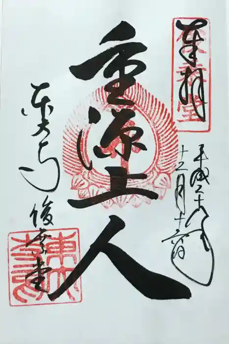 東大寺 俊乗堂の御朱印