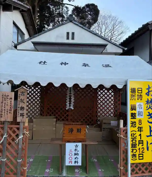 温泉神社〜いわき湯本温泉〜(福島県)