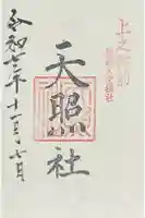 天照社の御朱印